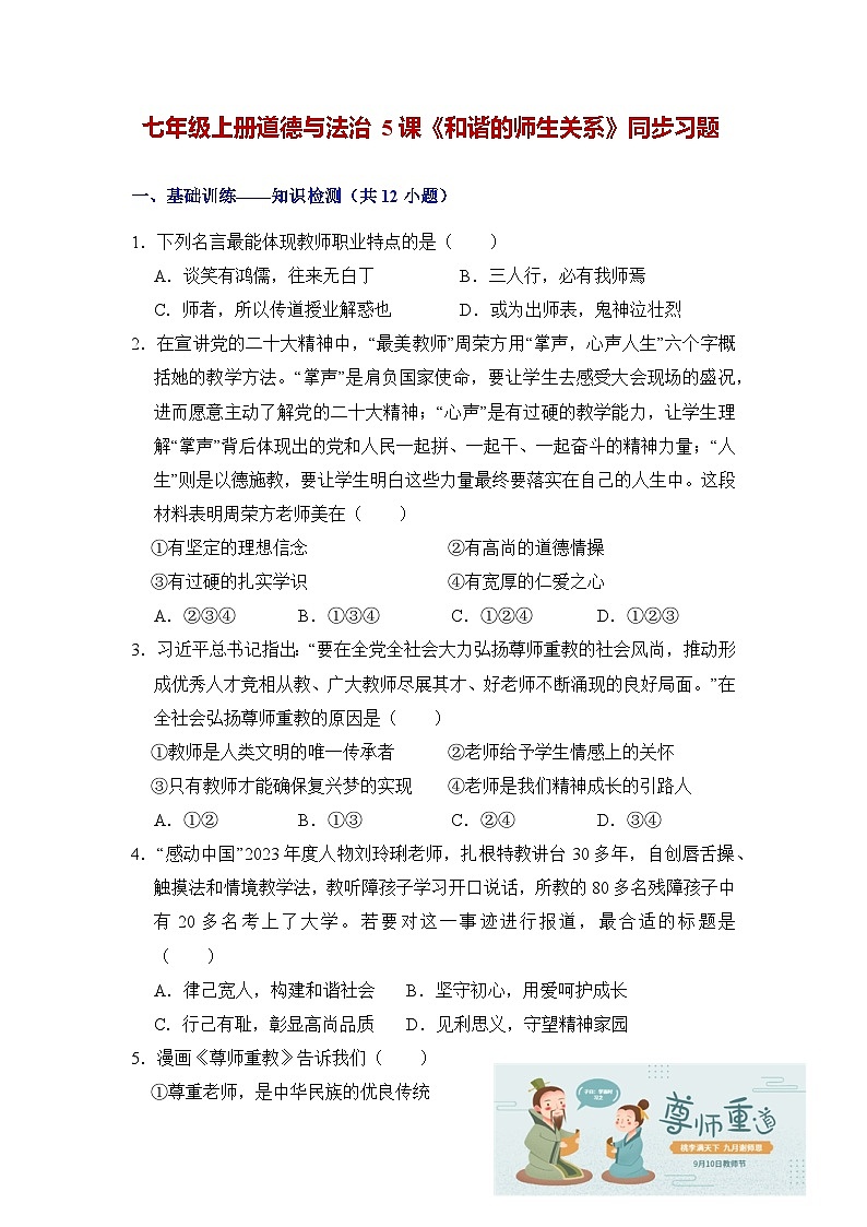第五课 和谐的师生关系（练习）第1页