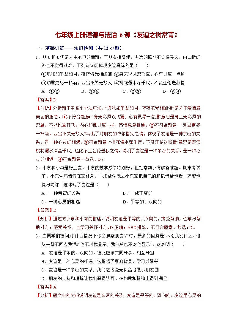第六课 友谊之树常青（练习） （含答案解析）第1页