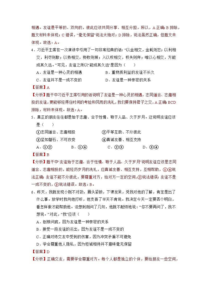 第六课 友谊之树常青（练习） （含答案解析）第2页