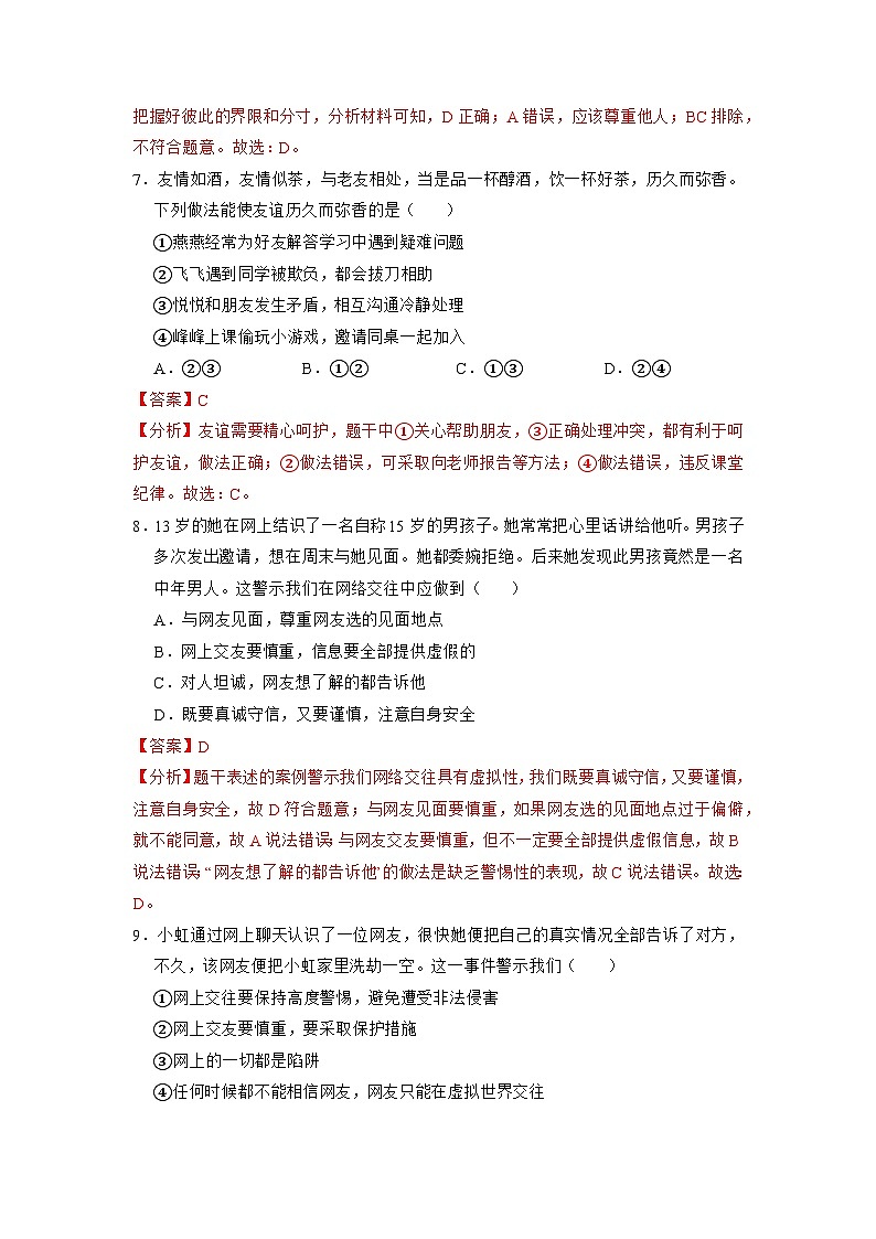 第六课 友谊之树常青（练习） （含答案解析）第3页