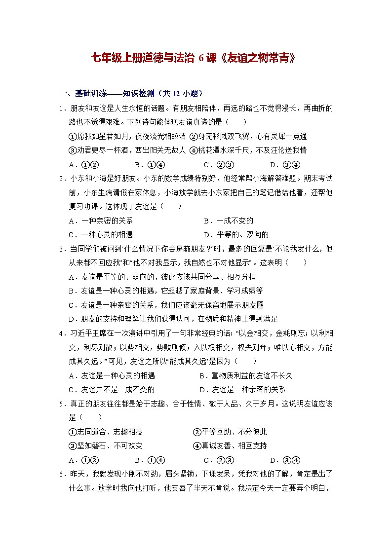 第六课 友谊之树常青（练习） 第1页