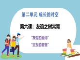第六課  友誼之樹常青 - 初中道德與法治六年級全冊 同步教學課件+教學設計+同步練習（人教版五四制2024）