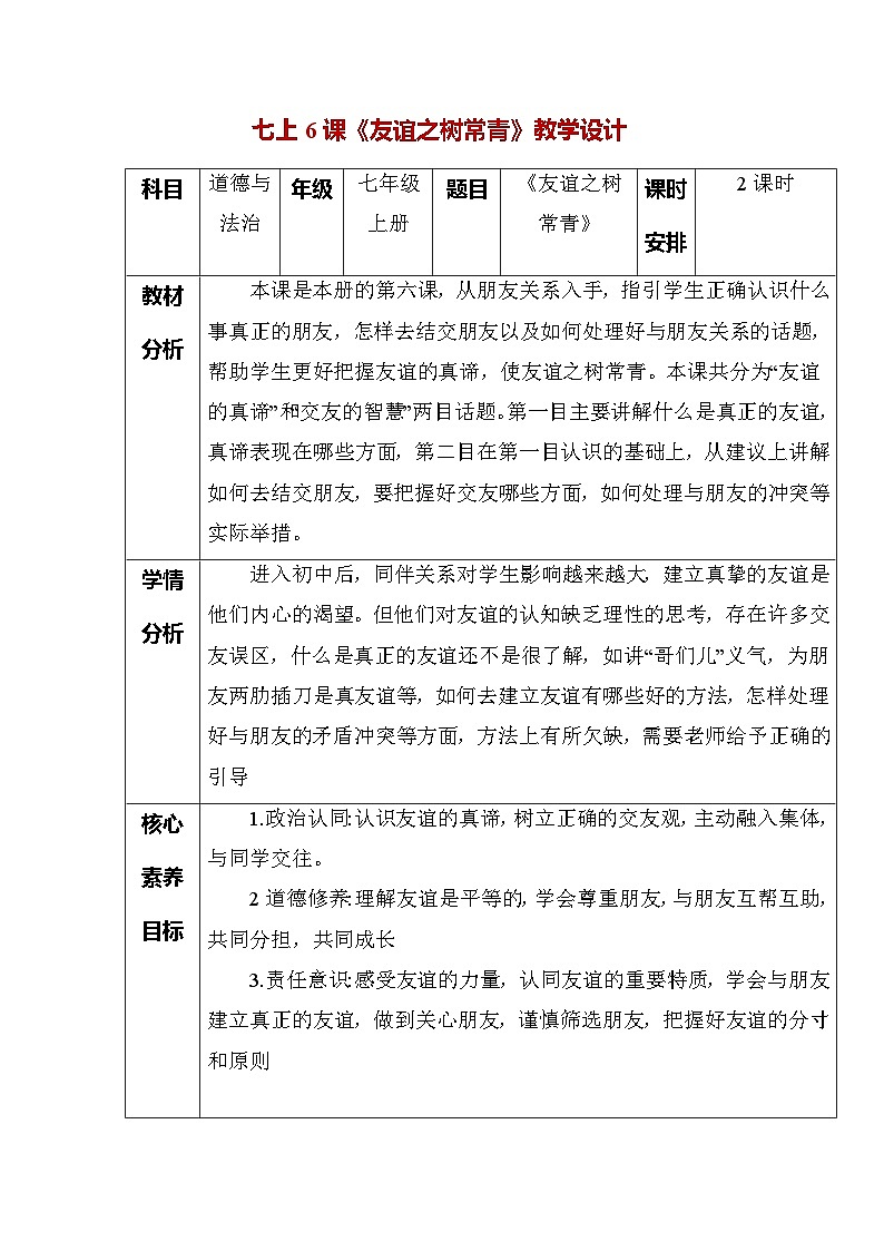 第六课 友谊之树常青（教学设计）第1页