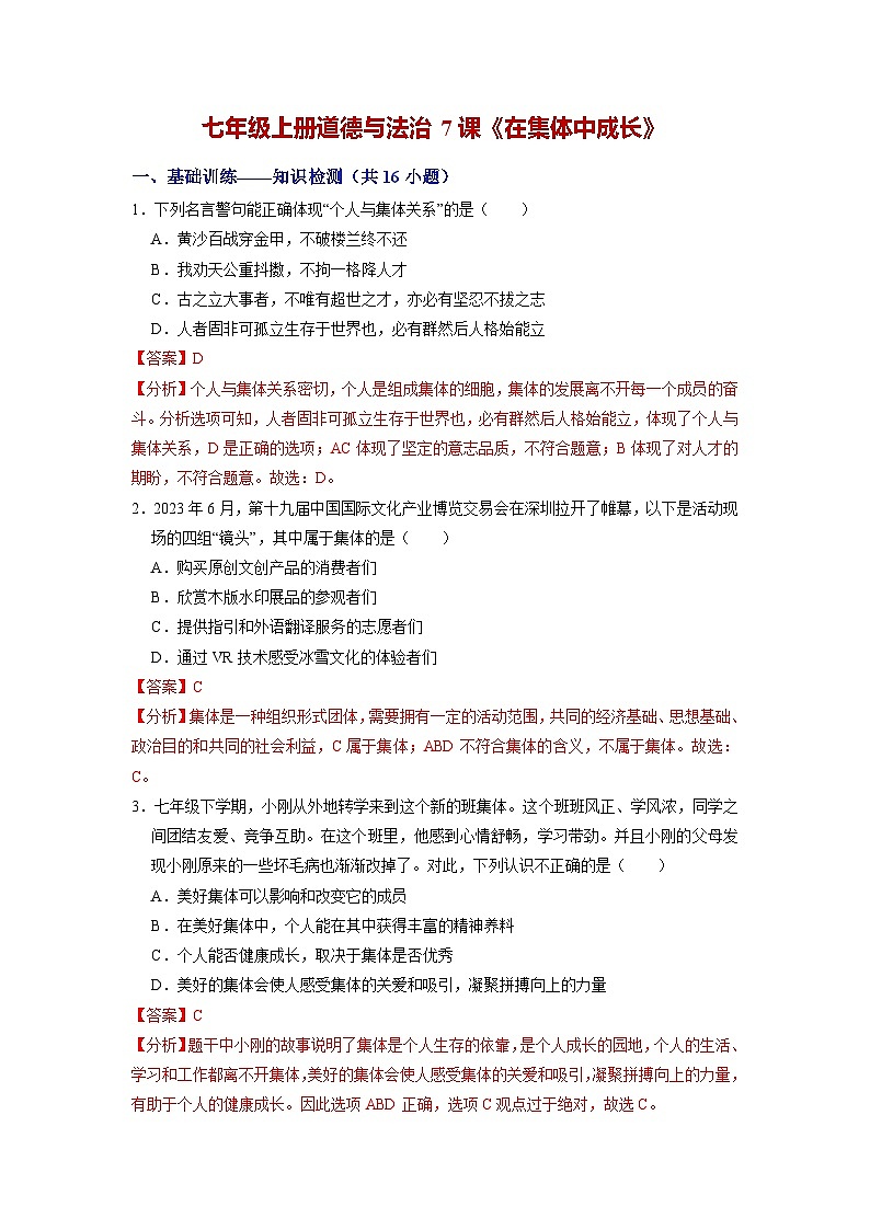 第七课 在集体中成长（练习）（含答案解析）第1页