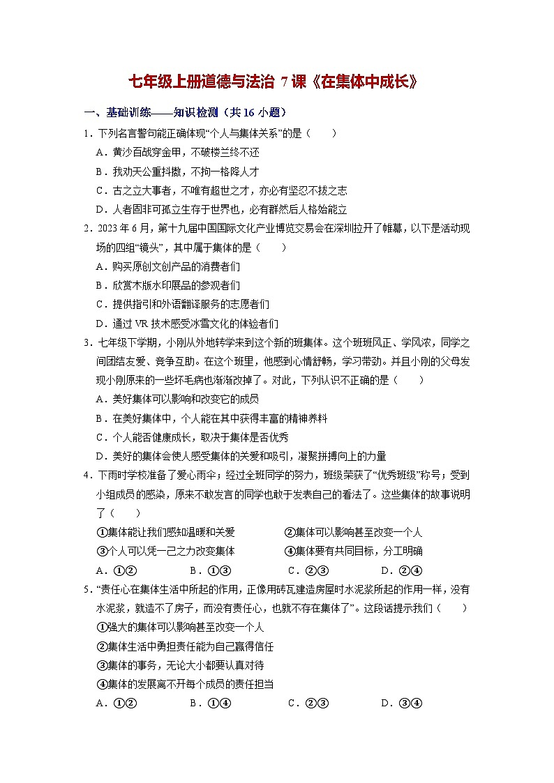 第七课 在集体中成长（练习）第1页