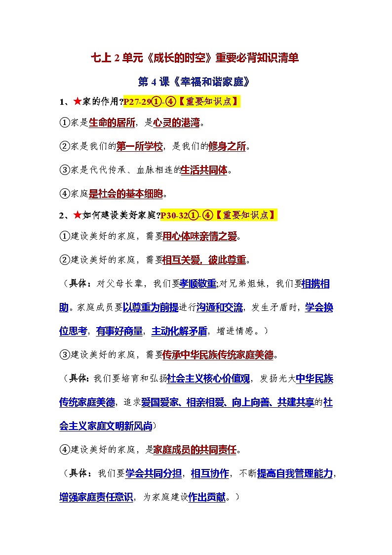 第二单元  成长的时空（知识点梳理）第1页