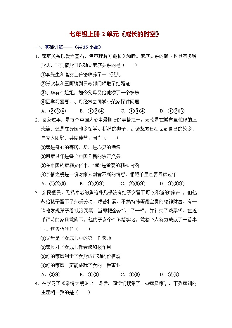第二单元 成长的时空（单元测试）第1页