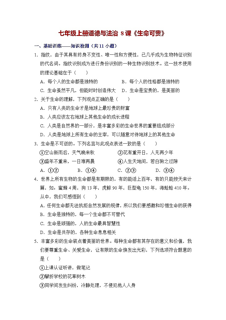 第八课 生命可贵（练习） 第1页