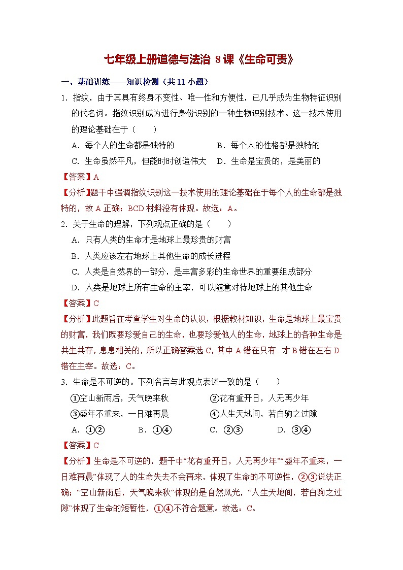 第八课 生命可贵（练习） （含答案解析）第1页