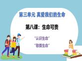 第八課  生命可貴 - 初中道德與法治六年級全冊 同步教學(xué)課件+教學(xué)設(shè)計(jì)+同步練習(xí)（人教版五四制2024）