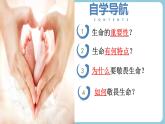 第八課  生命可貴 - 初中道德與法治六年級全冊 同步教學(xué)課件+教學(xué)設(shè)計(jì)+同步練習(xí)（人教版五四制2024）