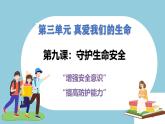 第九課  守護(hù)生命 - 初中道德與法治六年級全冊 同步教學(xué)課件+教學(xué)設(shè)計(jì)+同步練習(xí)（人教版五四制2024）