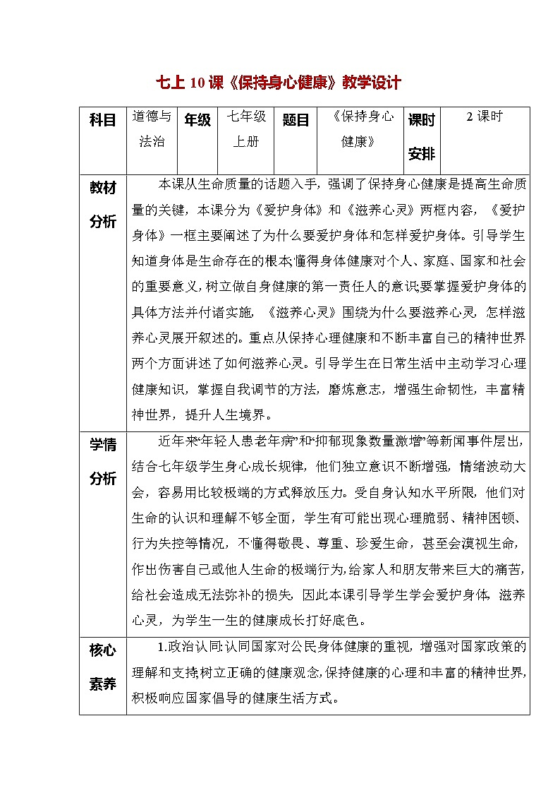 第十课 保持身心健康（教学设计）第1页