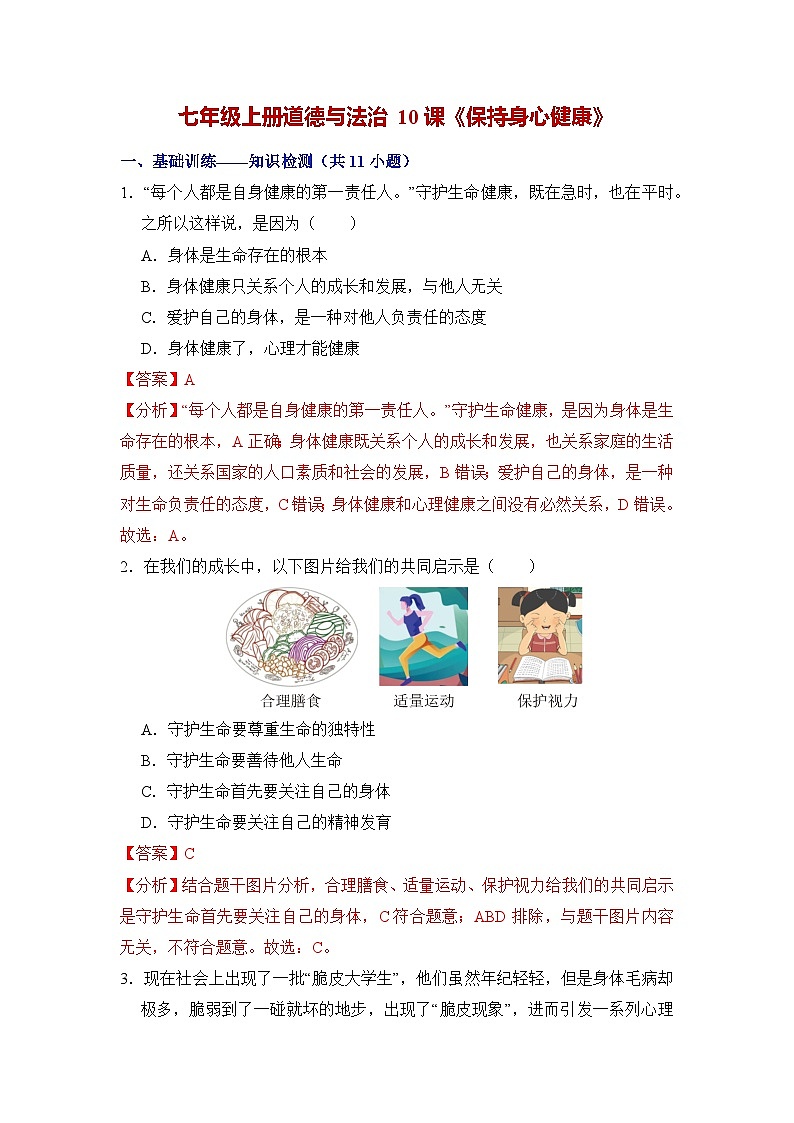 第十课 保持身心健康（练习） （含答案解析）第1页