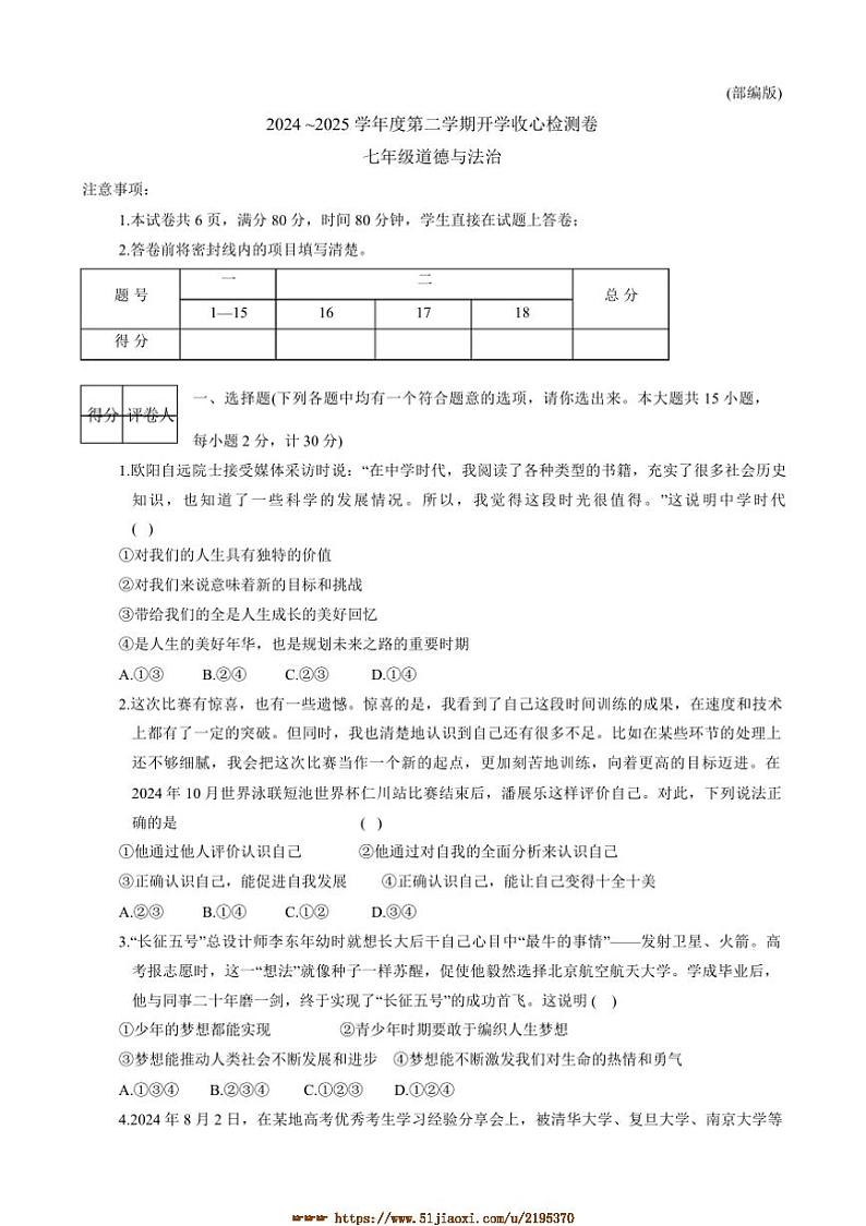 2024～2025学年陕西省西安市高陵区七年级下开学检测政治试卷(含答案)第1页