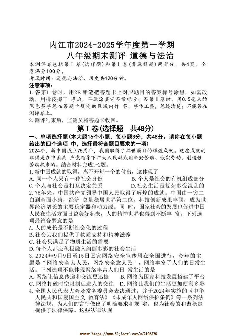 2024～2025学年四川省内江市八年级上期末检测政治试卷(含答案)第1页