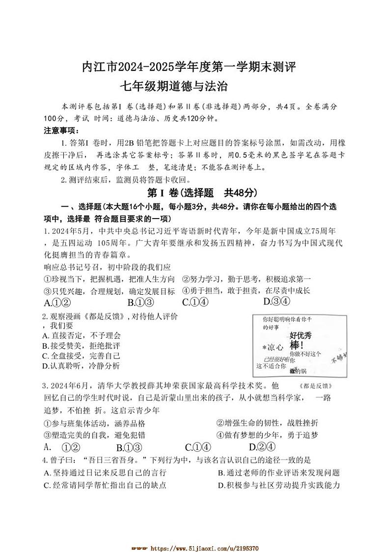 2024～2025学年四川省内江市七年级上期末检测政治试卷(含答案)第1页