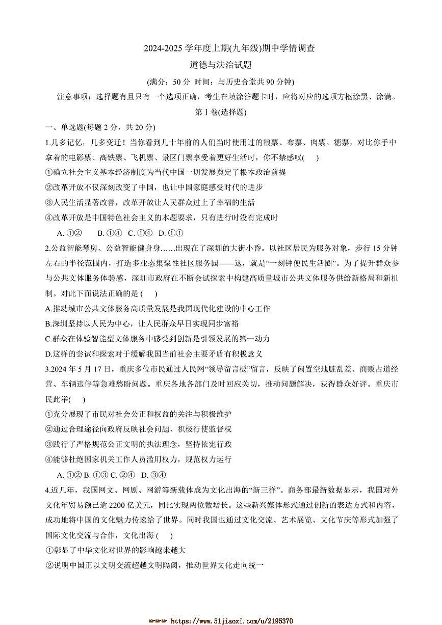 2024～2025学年重庆市第110中学校集团九年级上期中学情调查政治试卷(含答案)第1页