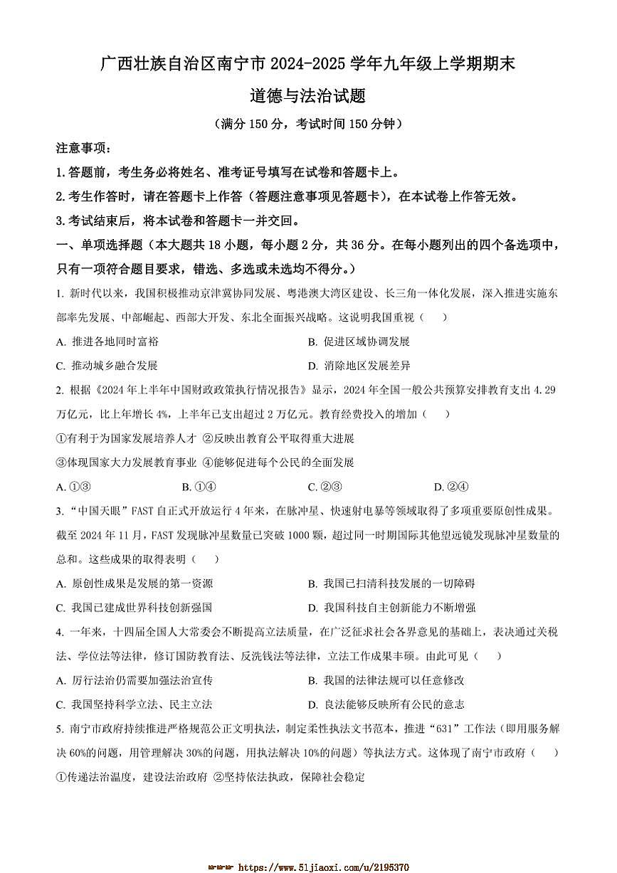 2024～2025学年广西壮族自治区南宁市九年级上期末政治试卷(含答案)第1页