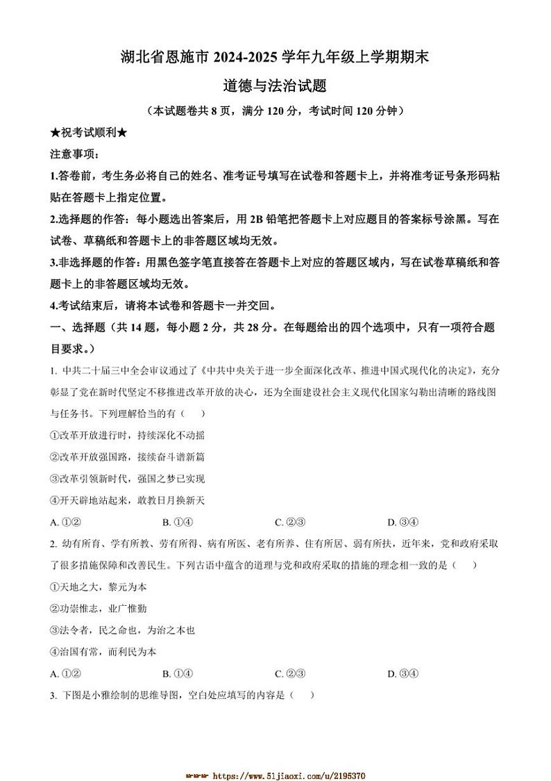 2024～2025学年湖北省恩施州恩施市九年级上期末政治试卷(含答案)第1页