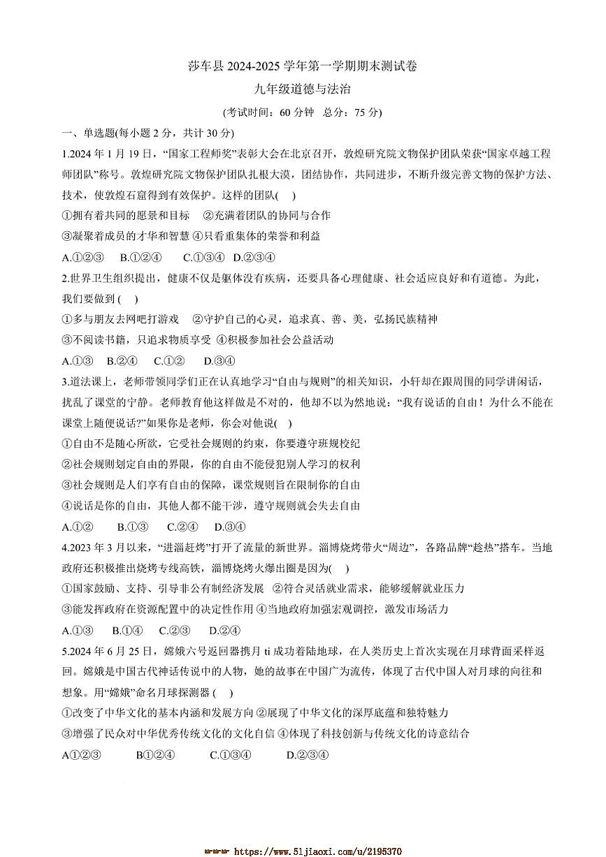 2024～2025学年新疆维吾尔自治区喀什地区莎车县九年级上期末考试政治试卷(含答案)第1页