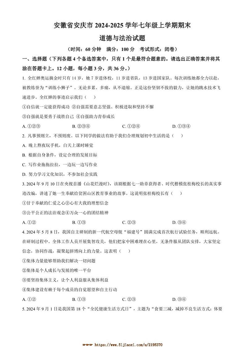2024～2025学年安徽省安庆市七年级上期末政治试卷(含答案)第1页