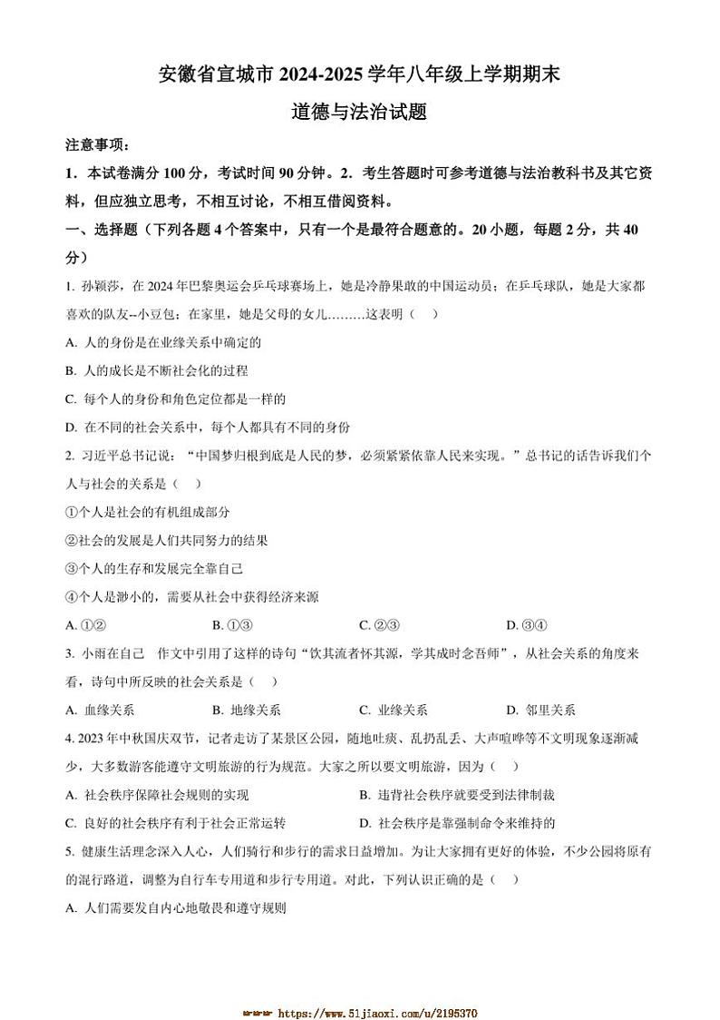 2024～2025学年安徽省宣城市八年级上期末政治试卷(含答案)第1页