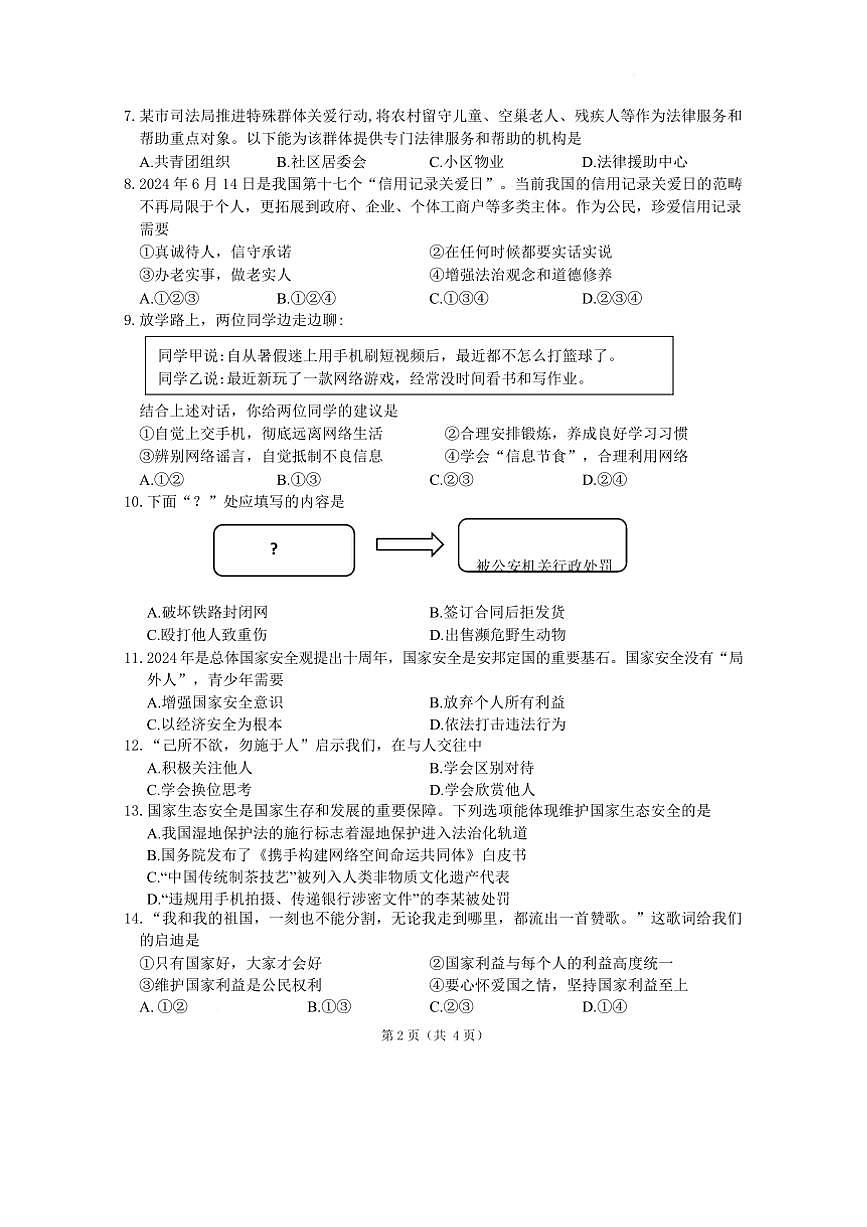 2024～2025学年江苏省南京市联合体八年级上期末政治试卷(含答案)第3页