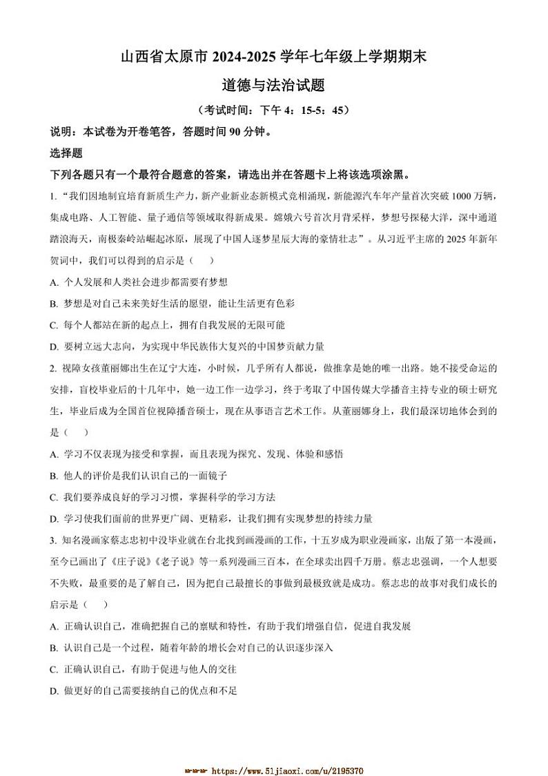 2024～2025学年山西省太原市七年级上期末政治试卷(含答案)第1页