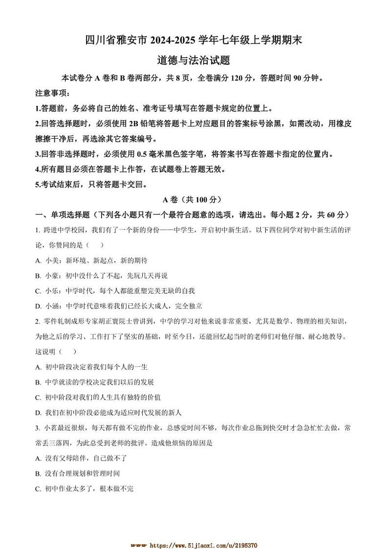 2024～2025学年四川省雅安市七年级上期末政治试卷(含答案)第1页