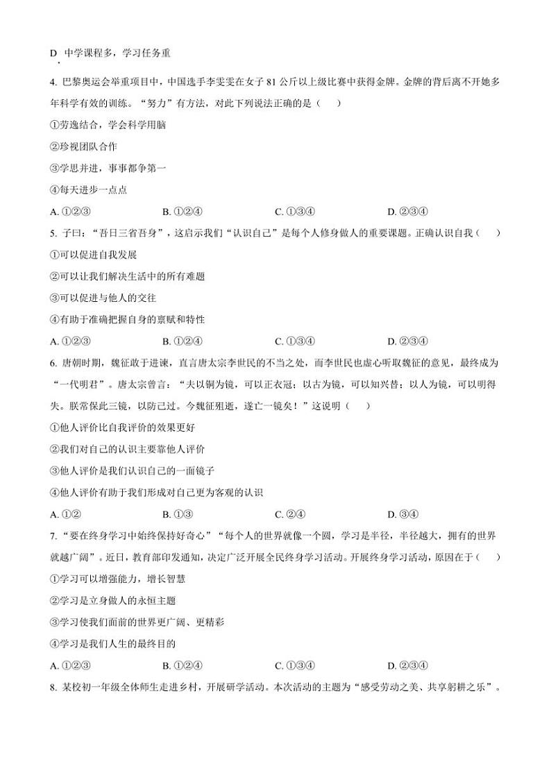 2024～2025学年四川省雅安市七年级上期末政治试卷(含答案)第2页