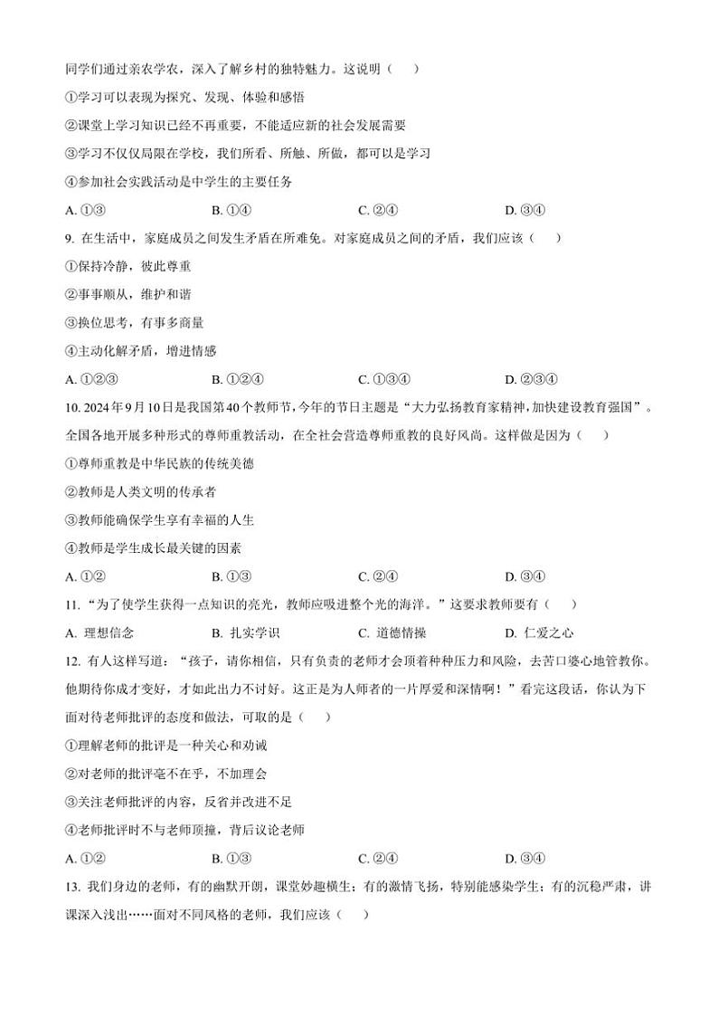 2024～2025学年四川省雅安市七年级上期末政治试卷(含答案)第3页