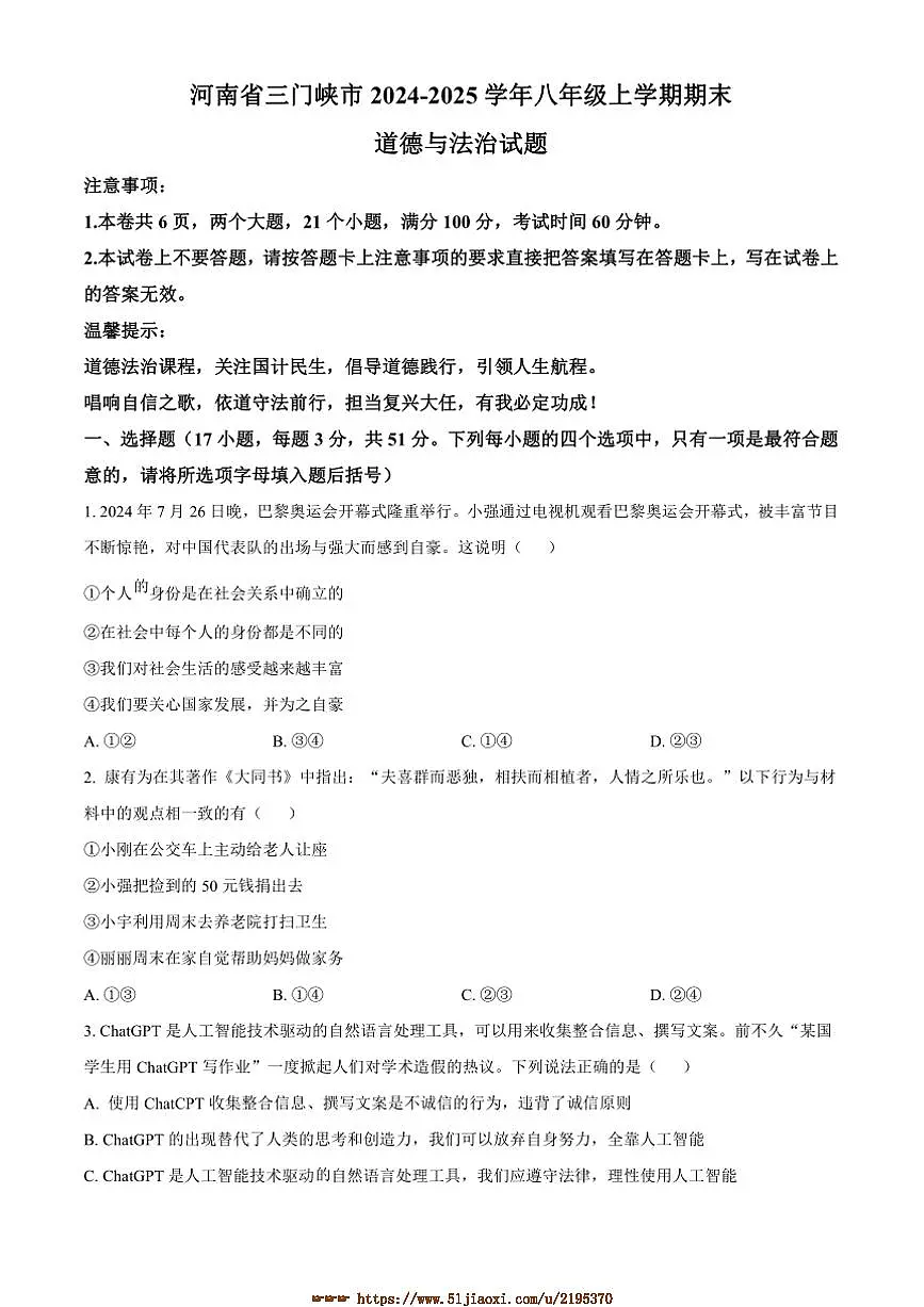 2024～2025学年河南省三门峡市八年级上期末政治试卷(含答案)第1页
