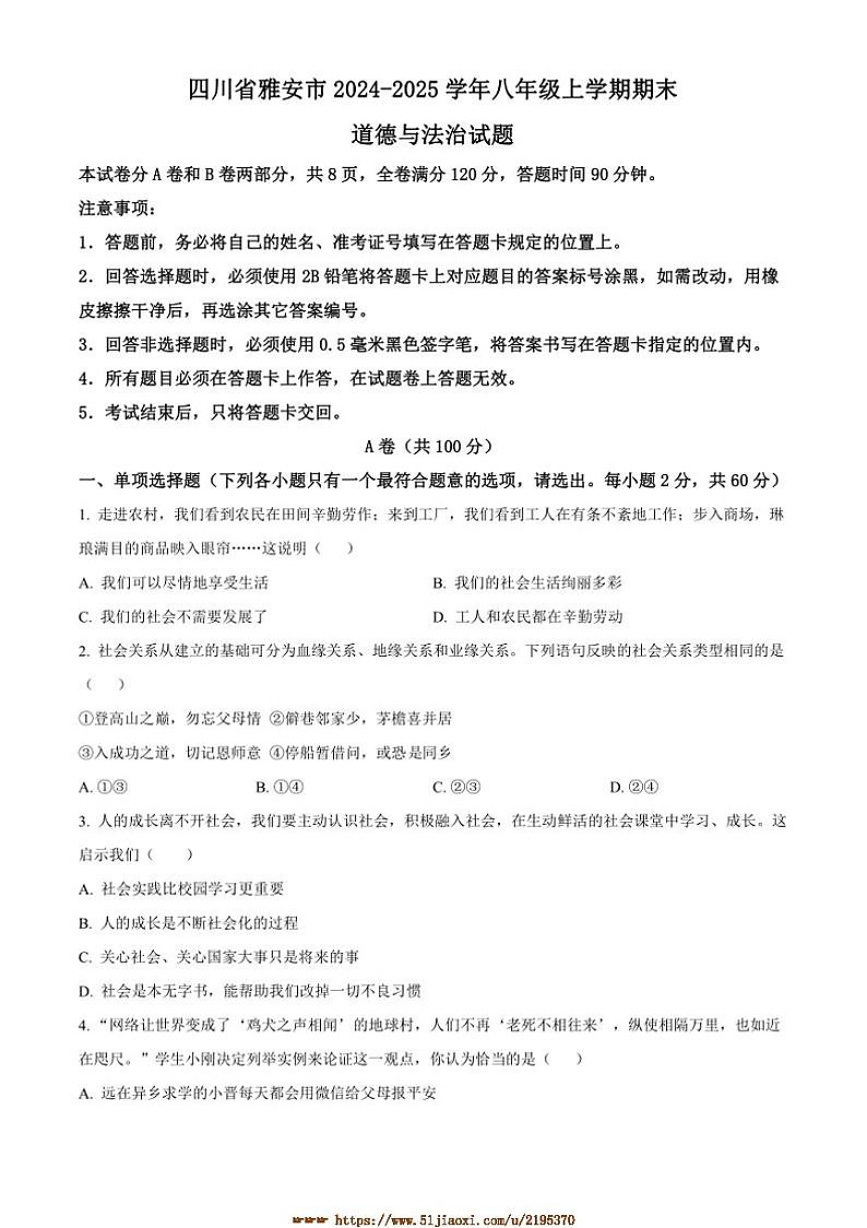 2024～2025学年四川省雅安市八年级上期末政治试卷(含答案)第1页