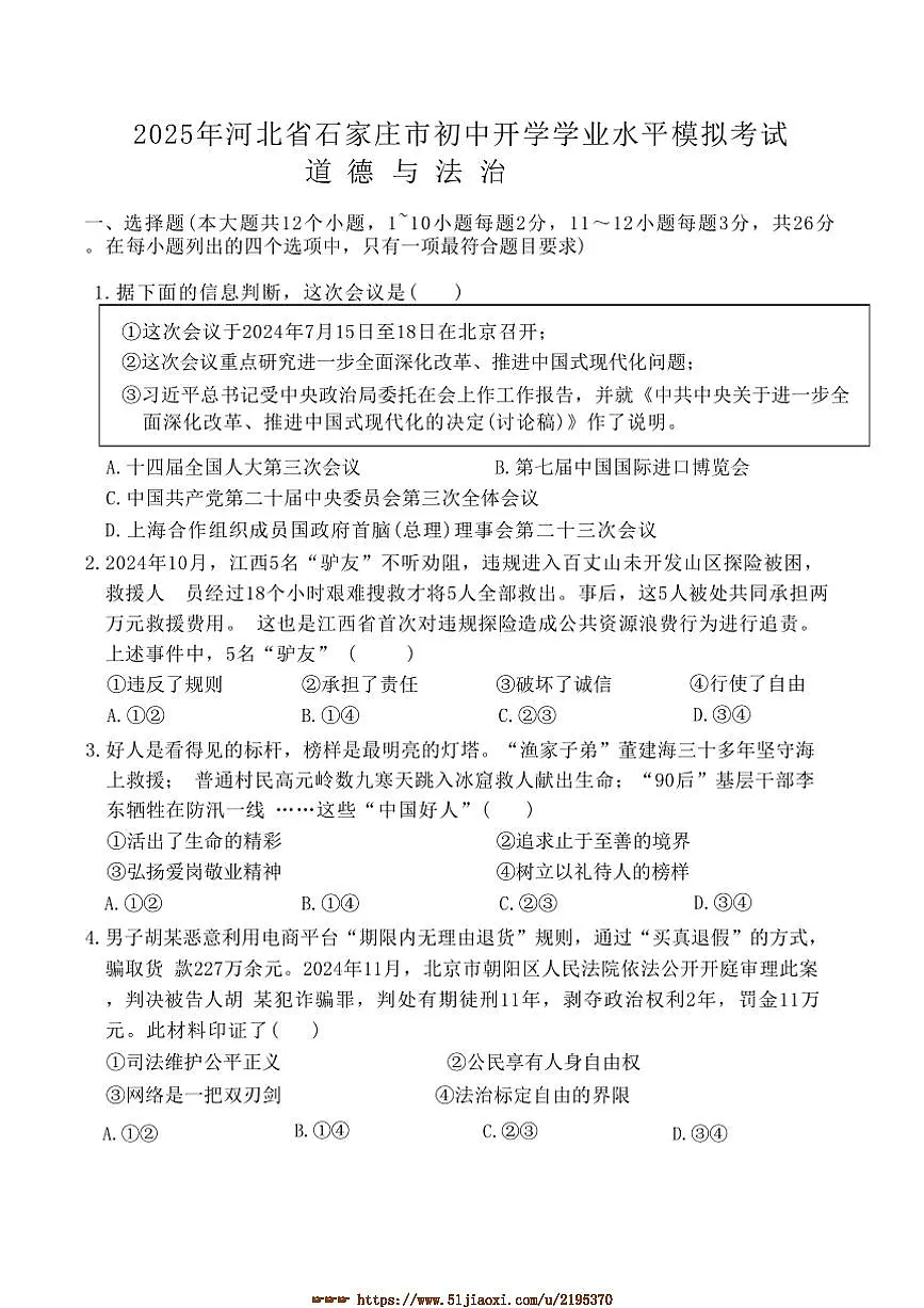 2024～2025学年河北省石家庄市新乐市新乐中山中学九年级下开学政治试卷(含答案)第1页