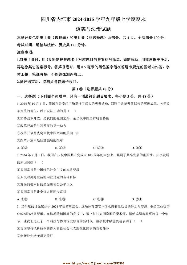 2024～2025学年四川省内江市九年级上期末政治试卷(含答案)第1页