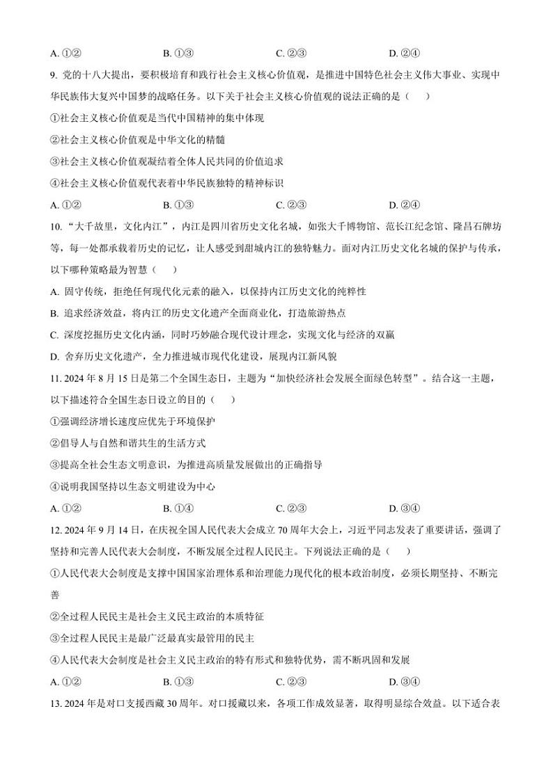 2024～2025学年四川省内江市九年级上期末政治试卷(含答案)第3页