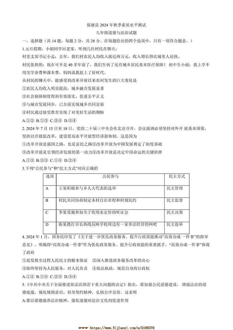 2024～2025学年湖北省襄阳市保康县九年级上期末考试政治试卷(含答案)第1页