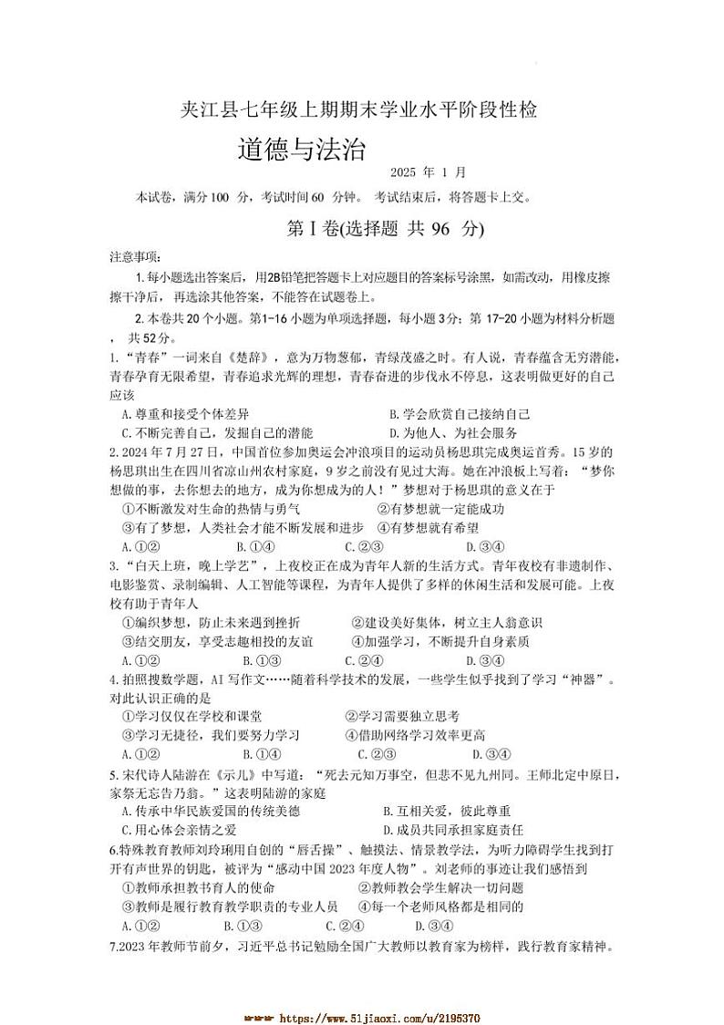 2024～2025学年四川省乐山市夹江县七年级上期末政治试卷(含答案)第1页