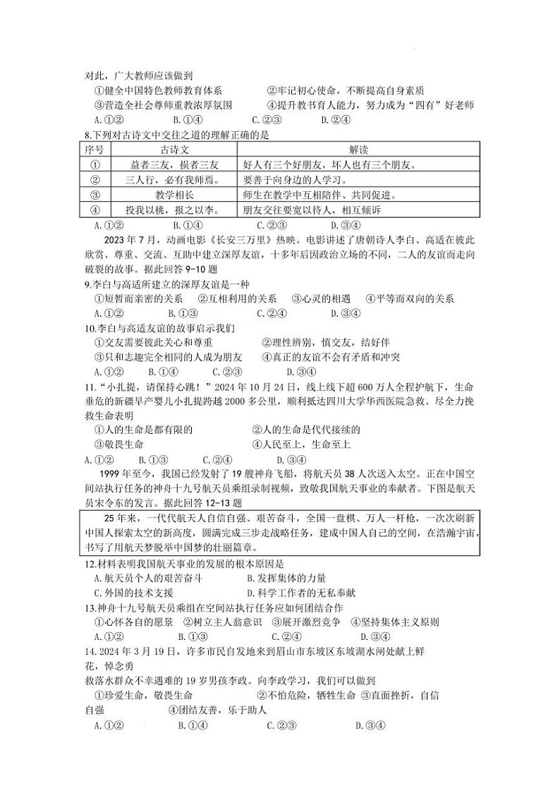 2024～2025学年四川省乐山市夹江县七年级上期末政治试卷(含答案)第3页
