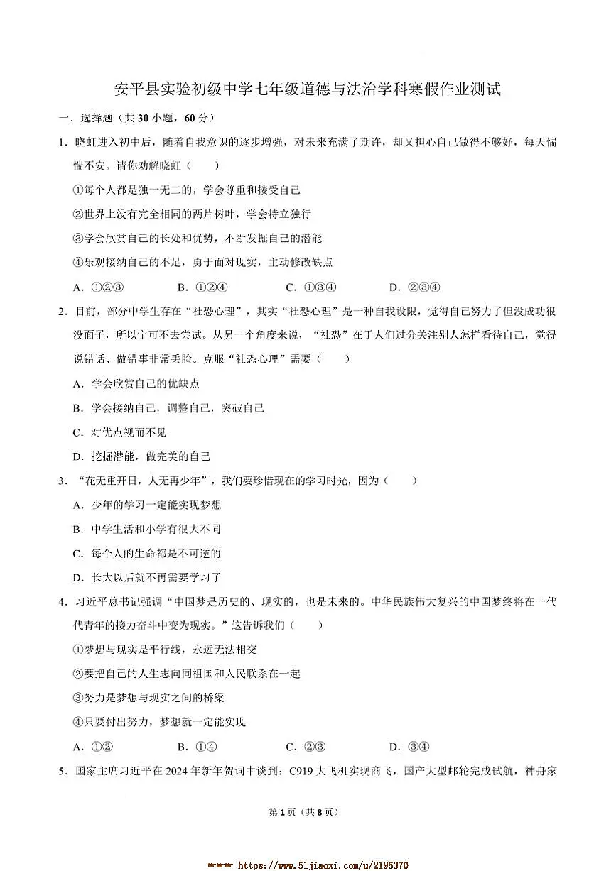2024～2025学年河北省衡水市安平县实验初级中学七年级下开学考试政治试卷(含答案)第1页