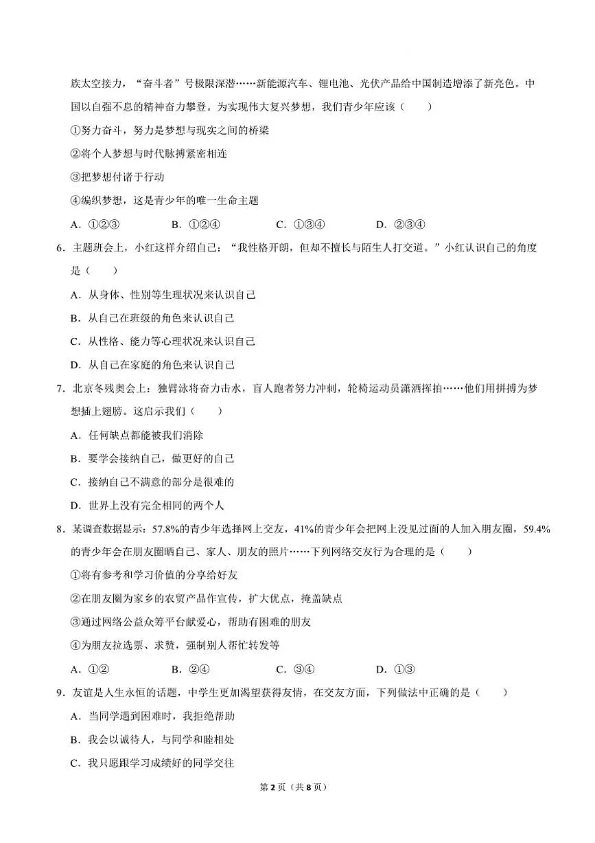 2024～2025学年河北省衡水市安平县实验初级中学七年级下开学考试政治试卷(含答案)第3页