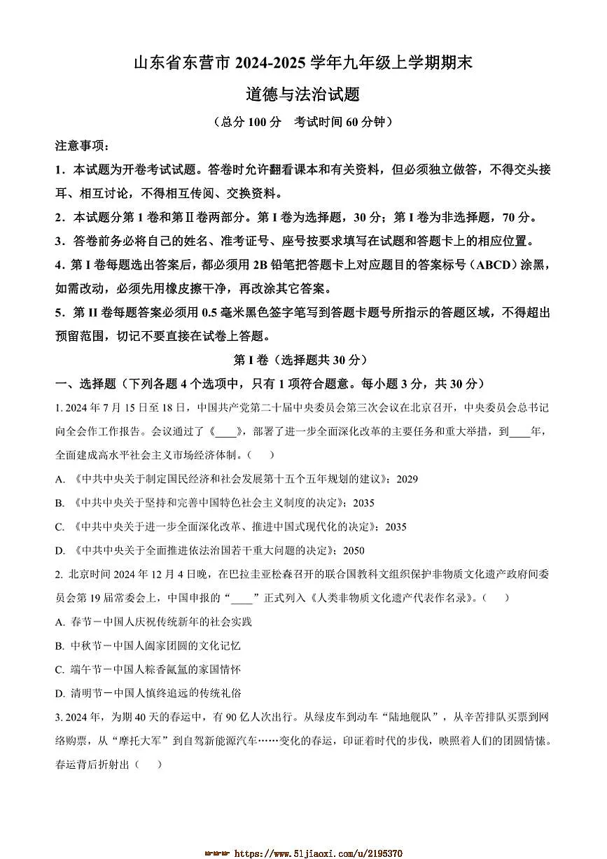 2024～2025学年山东省东营市九年级上期末政治试卷(含答案)第1页