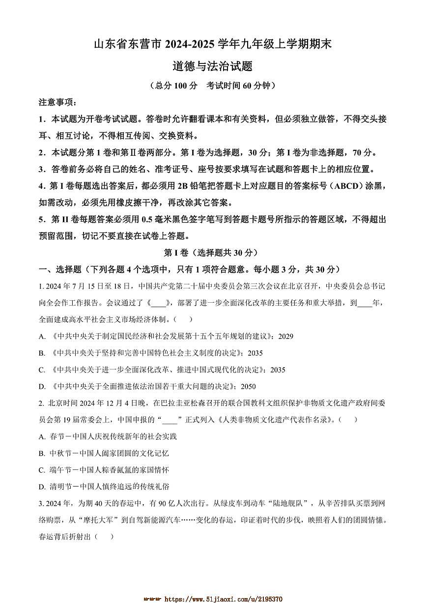 2024～2025学年山东省东营市九年级上期末政治试卷(含答案)第1页