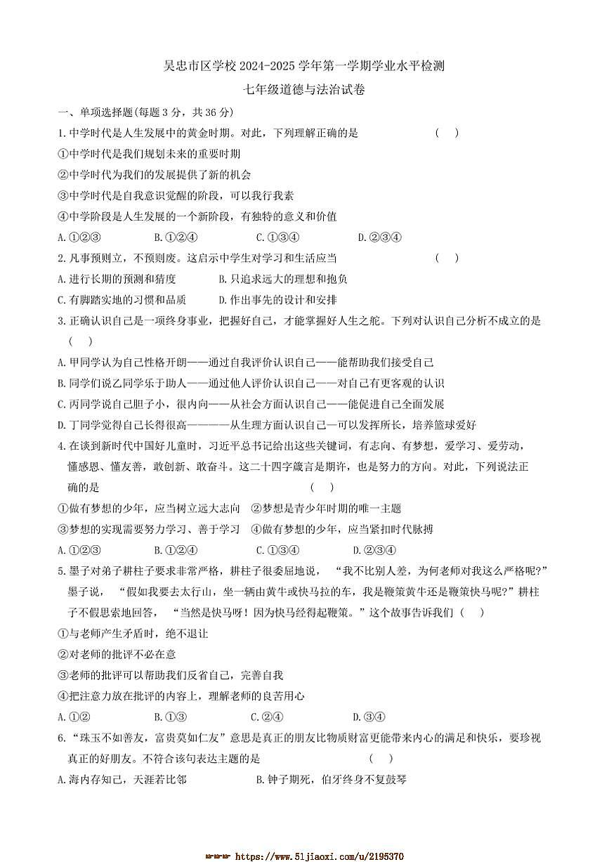 2024～2025学年宁夏回族自治区吴忠市区学校七年级上期末学业水平检测政治试卷(含答案)第1页