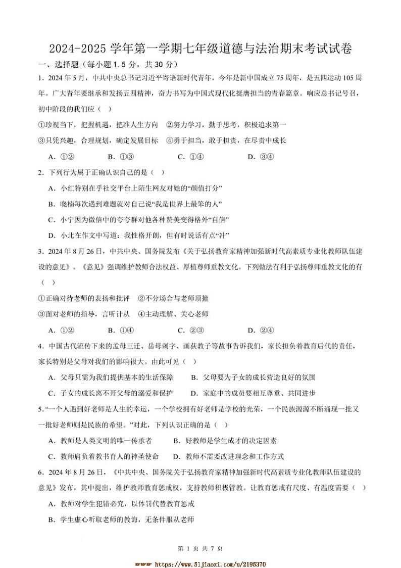 2024～2025学年甘肃省武威市第十六中学七年级上期末政治试卷(含答案)第1页