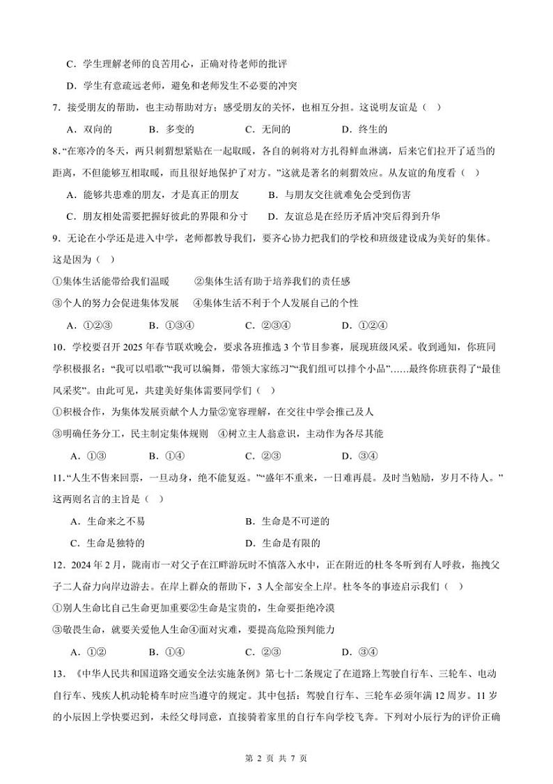 2024～2025学年甘肃省武威市第十六中学七年级上期末政治试卷(含答案)第2页