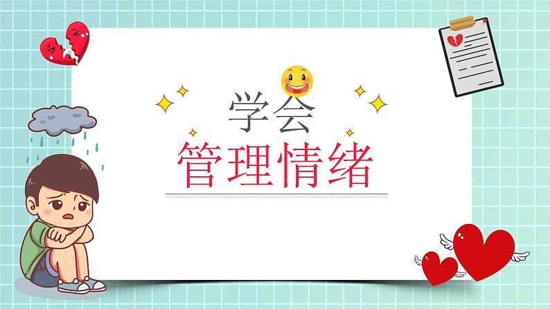 2.2 学会管理情绪 课件-2024-2025学年统编版道德与法治七年级下册第1页