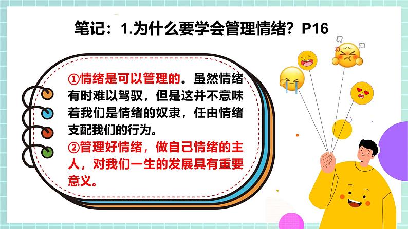 2.2 学会管理情绪 课件-2024-2025学年统编版道德与法治七年级下册第5页