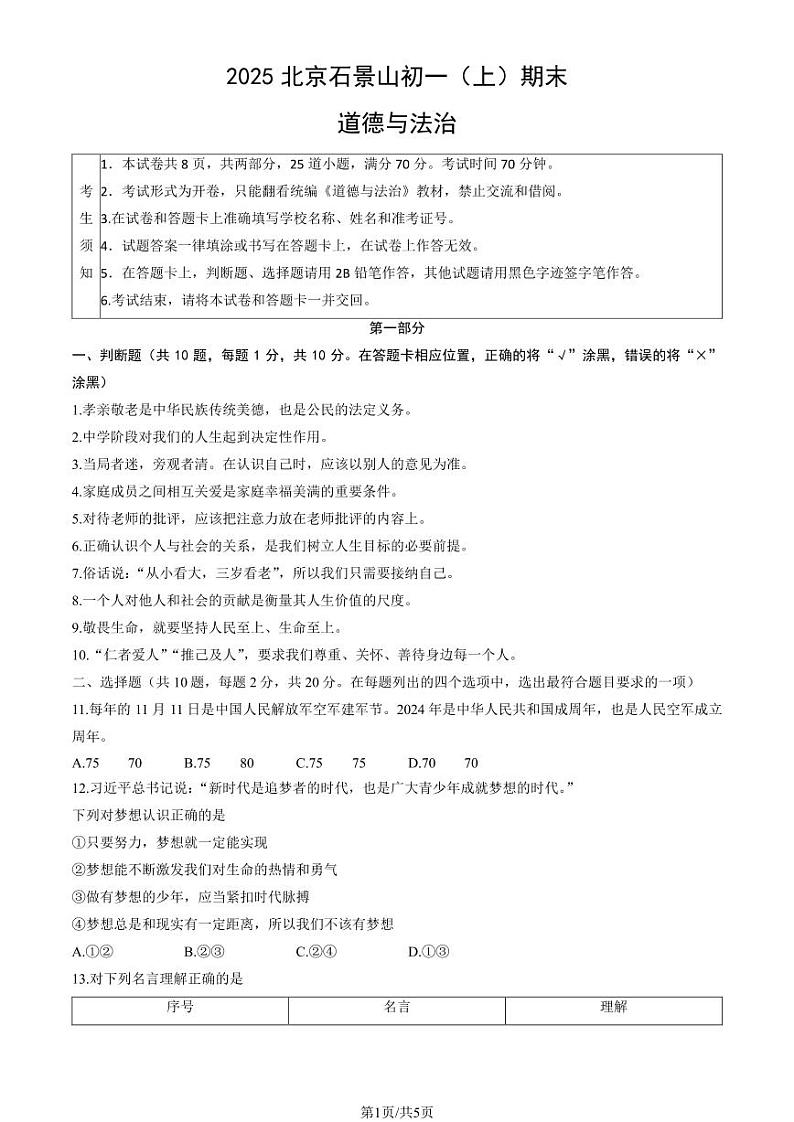 2025北京石景山初一（上）期末道德与法治试卷第1页